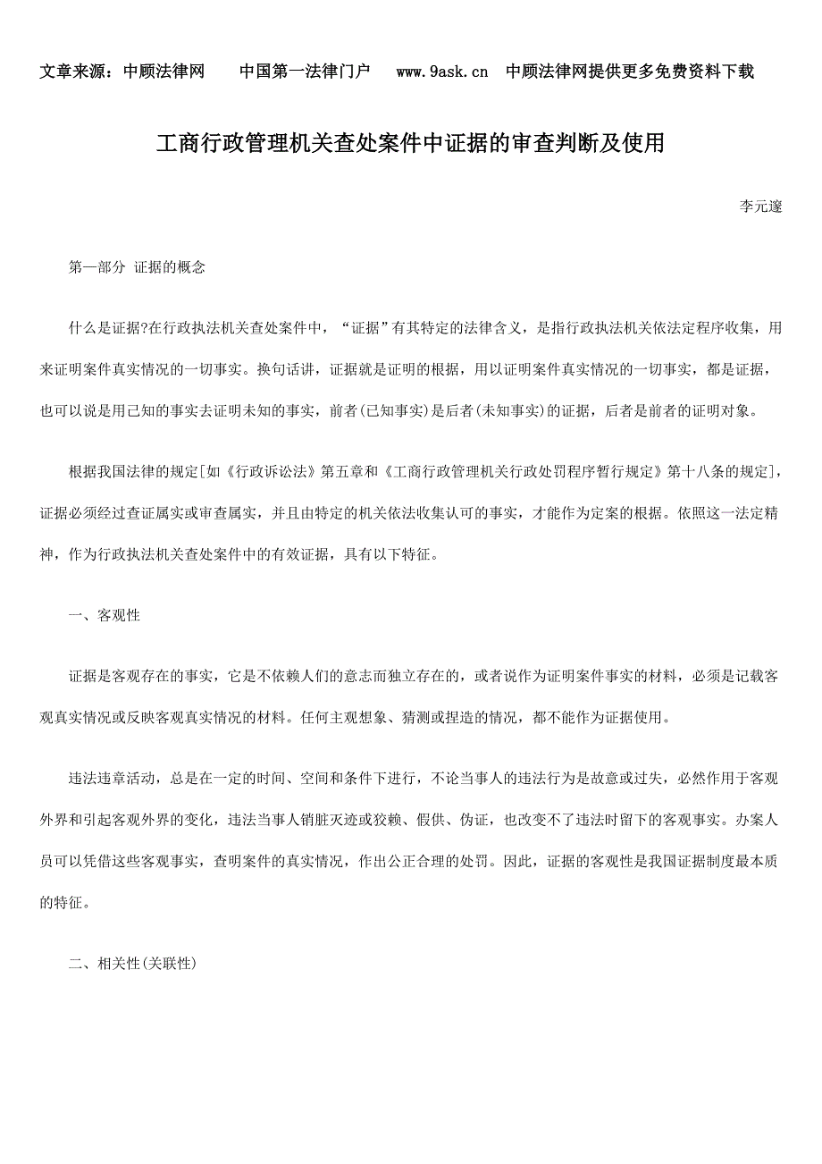 工商行政管理机关查处案件中证据的审查判断及使用_第1页