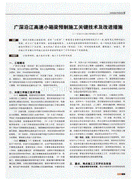 广深沿江高速小箱梁预制施工关键技术及改进措施