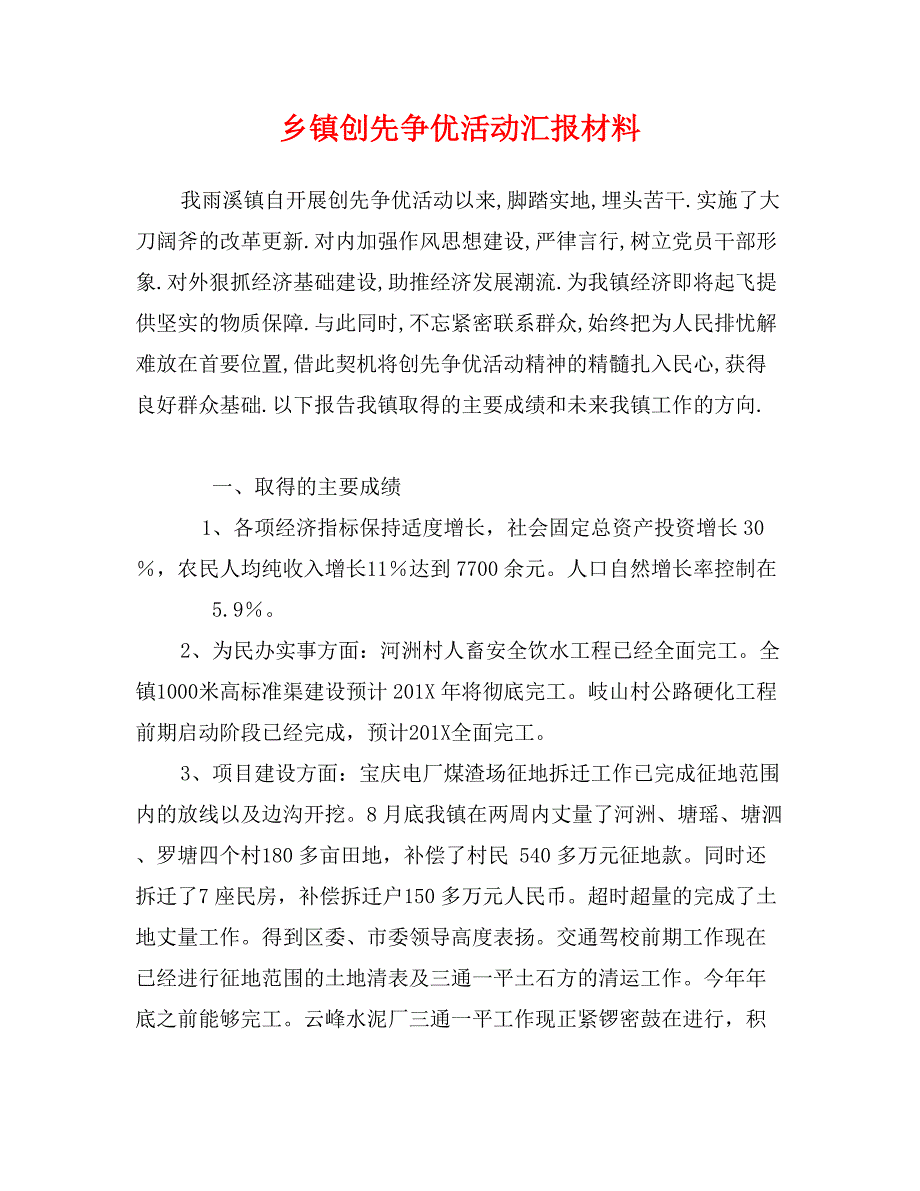 乡镇创先争优活动汇报材料_第1页