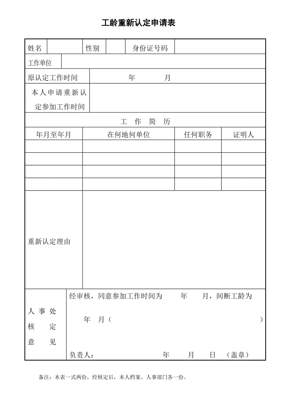 工龄重新认定申请表_第1页