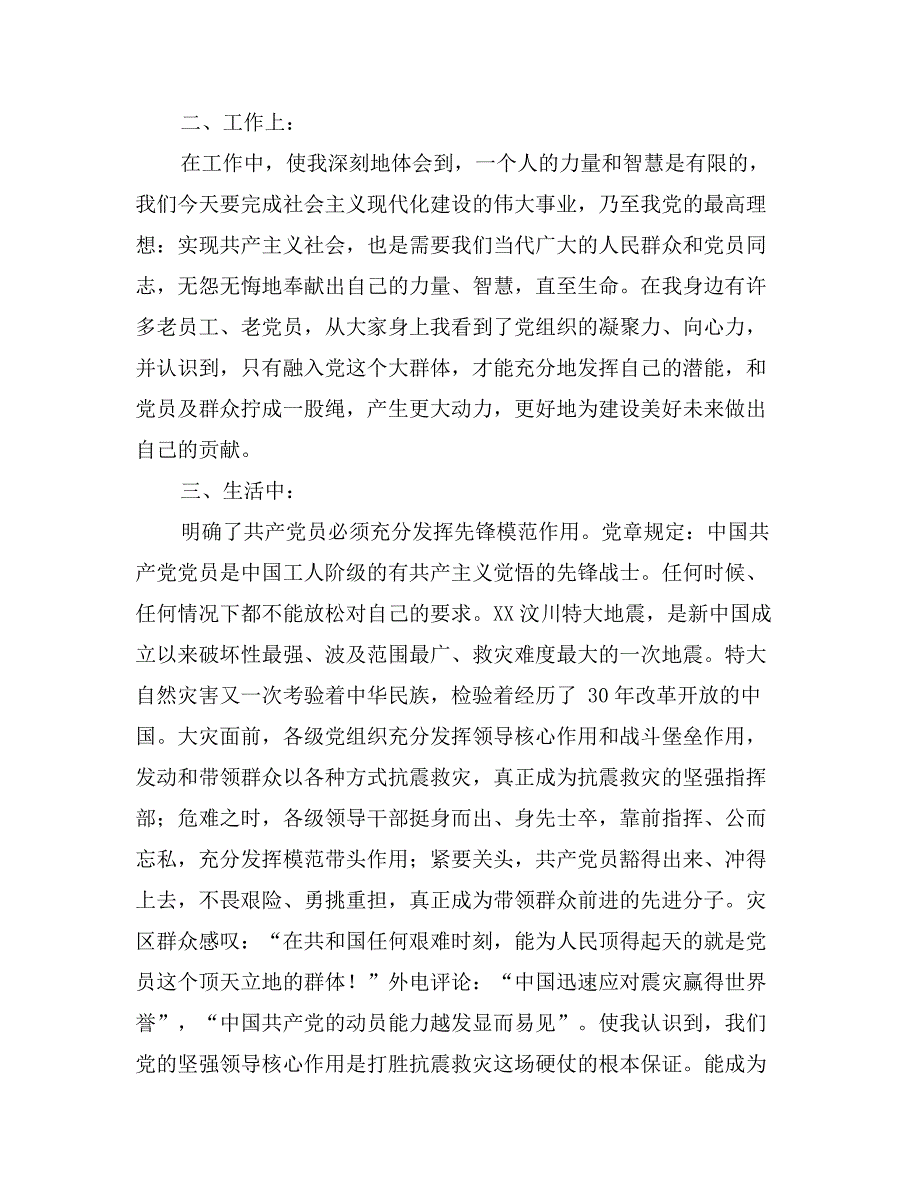 12月大学预备党员入党转正申请书_第2页