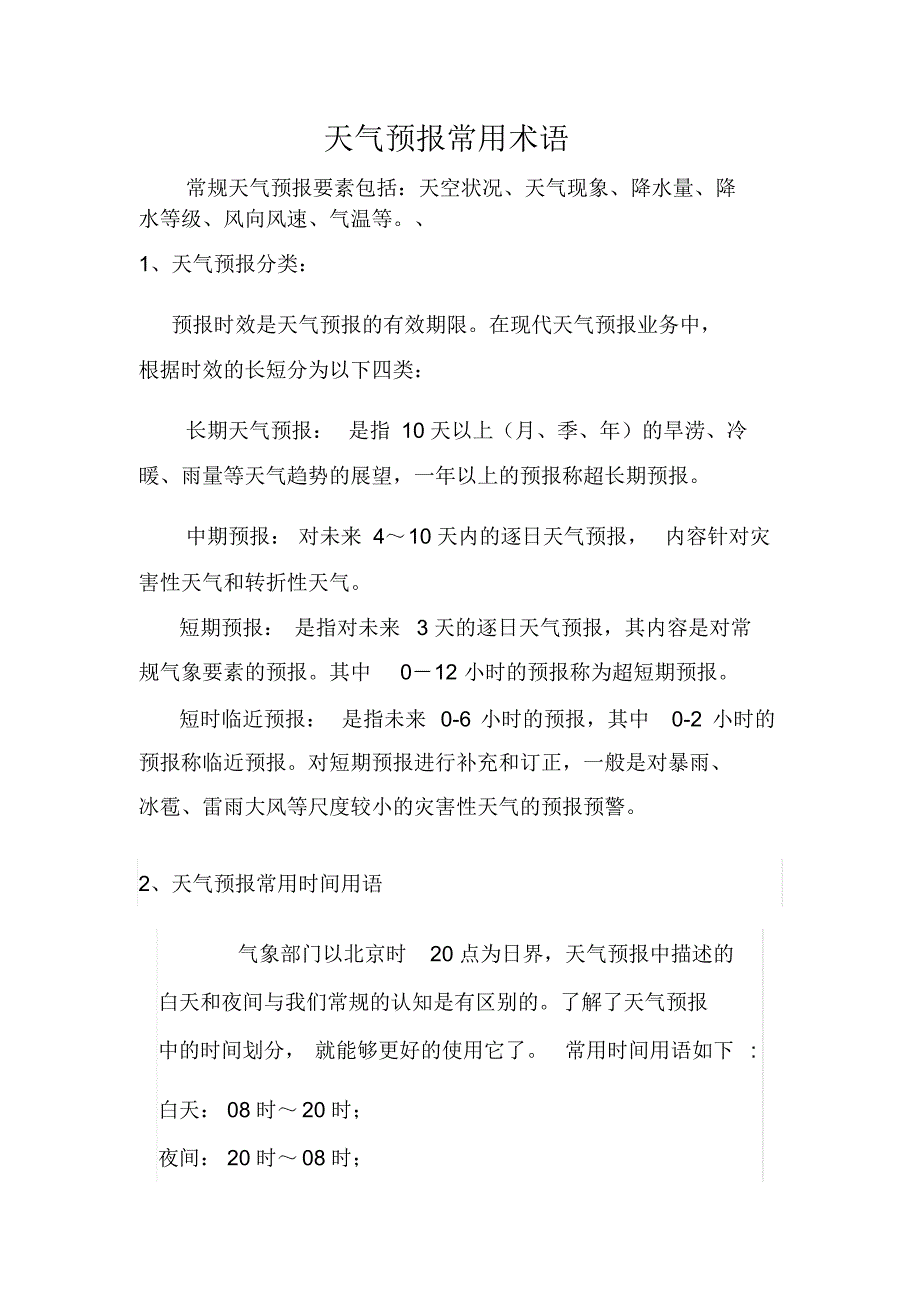 天气预报常用术语_第1页