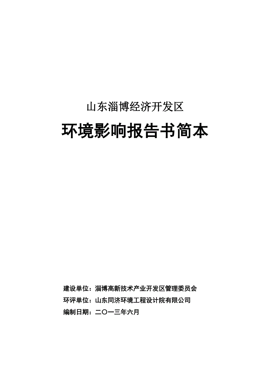 山东淄博经济开发区_第1页