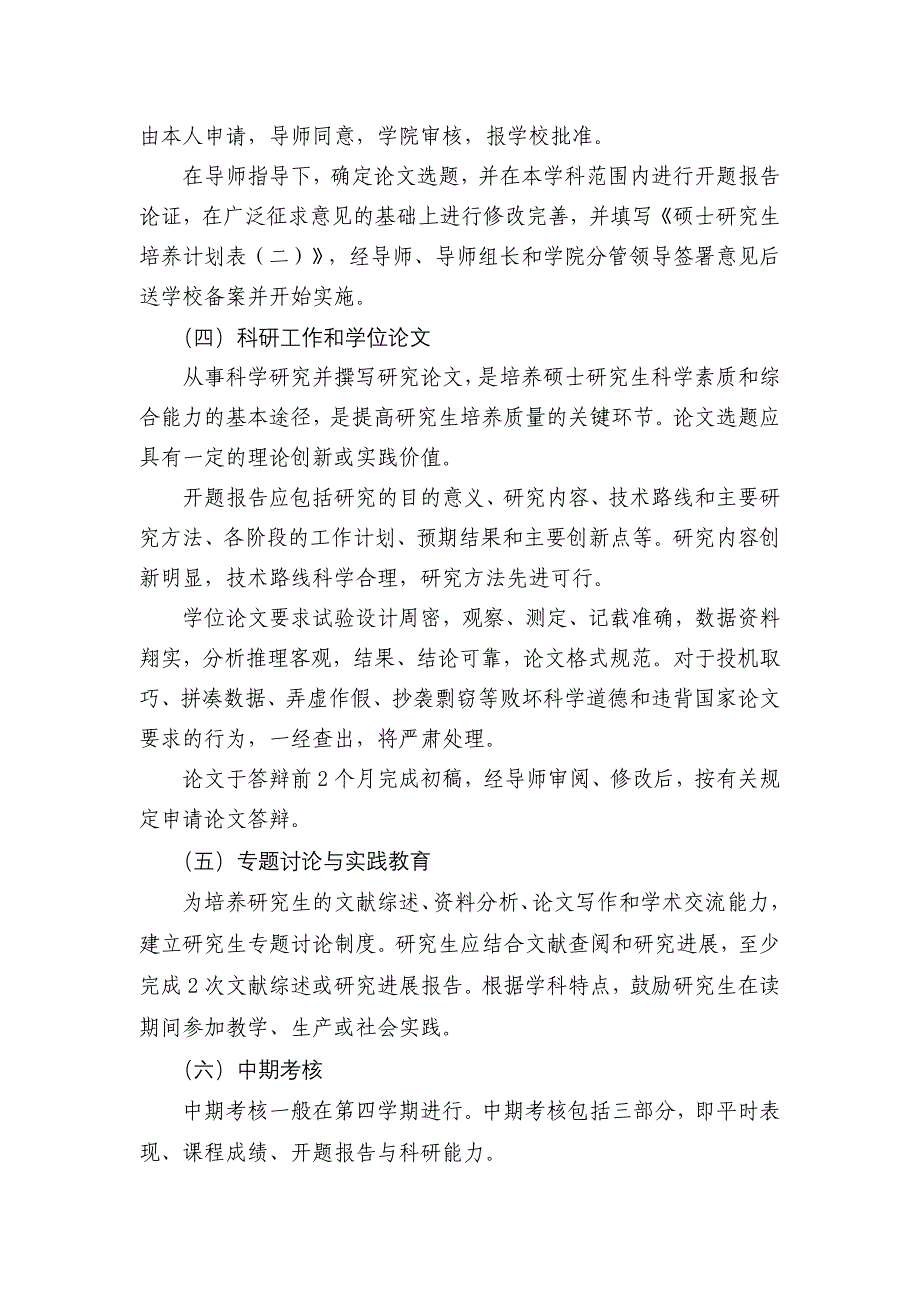 山东农业大学硕士研究生培养工作基本要求_第3页