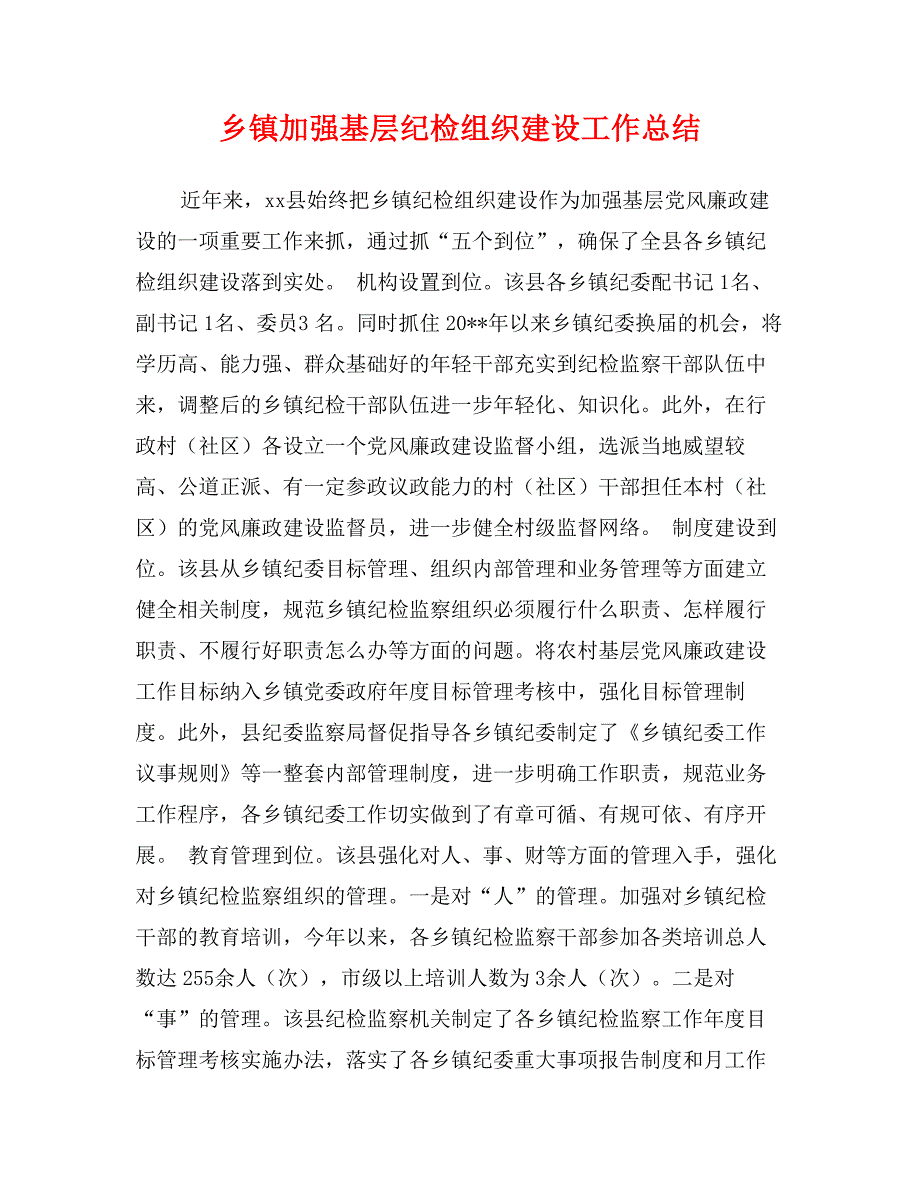 乡镇加强基层纪检组织建设工作总结_第1页