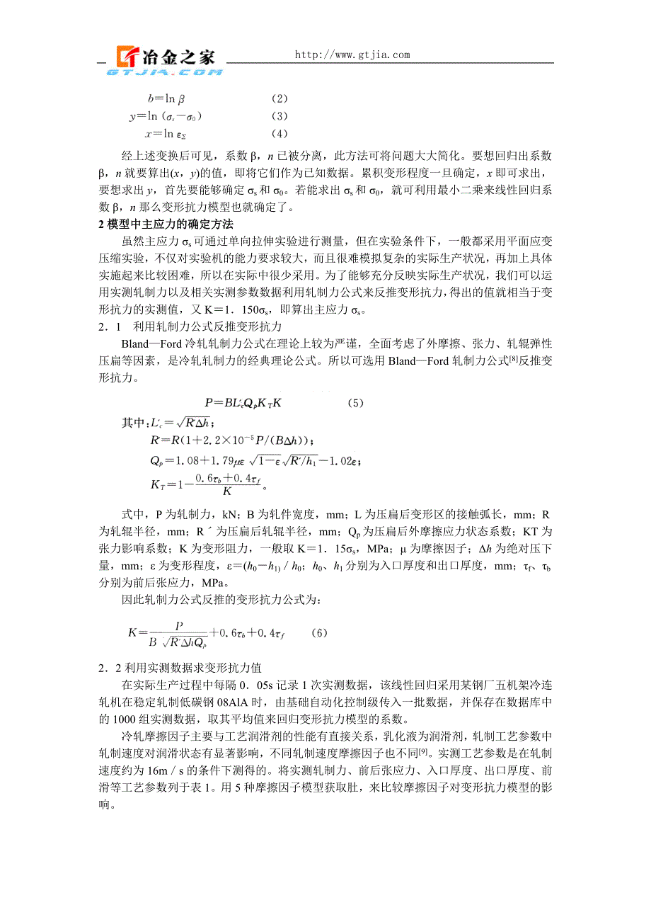 带钢冷连轧材料变形抗力模型研究_第2页