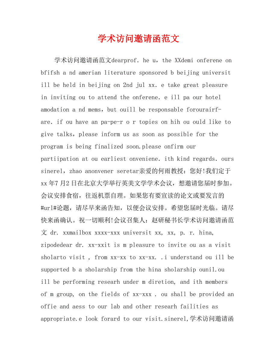 学术访问邀请函范文_第1页