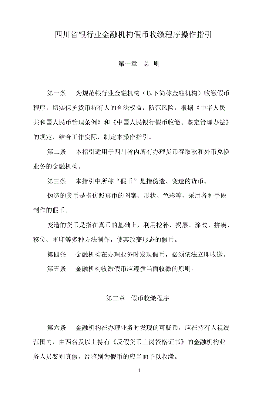四川省银行业金融机构假币收缴程序操作指引_第1页