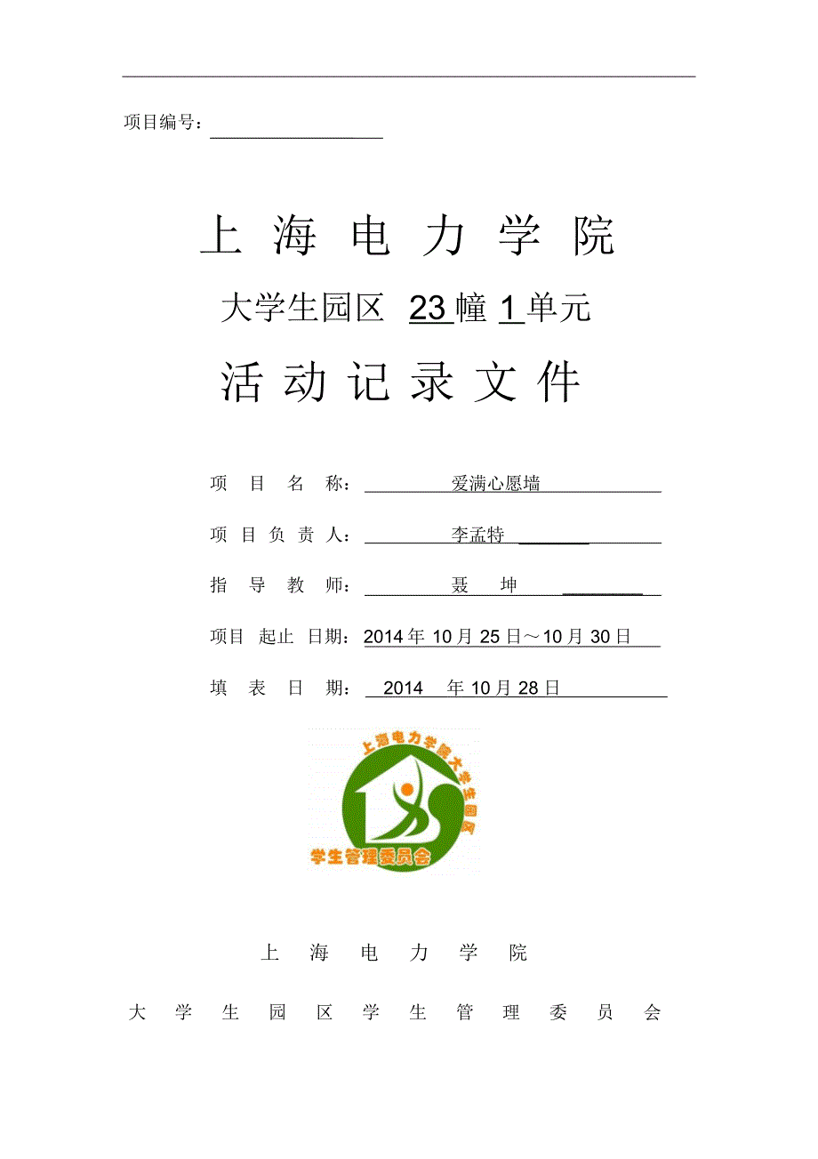 23幢14团日活动记录文件_第1页