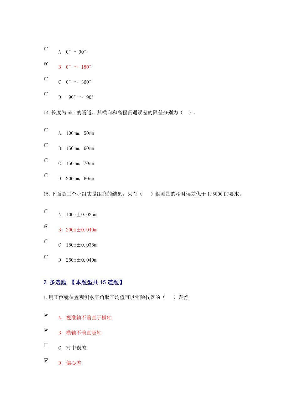 工程咨询师继续教育考试试题及答案75分工程测量基础_第4页