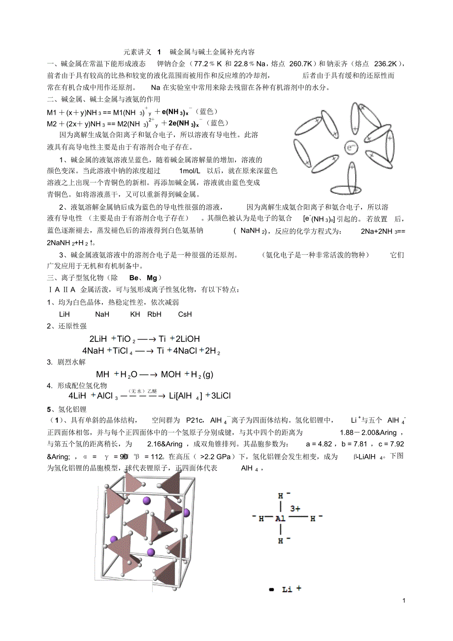 元素讲义1碱金属与碱土金属补充内容_第1页