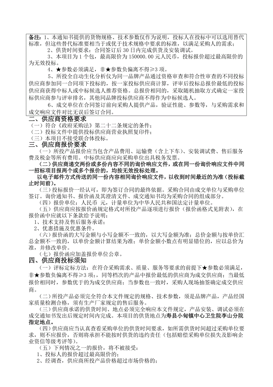 寿县小甸卫生院李山分院全自动生化分析仪采购及安装项目询_第3页