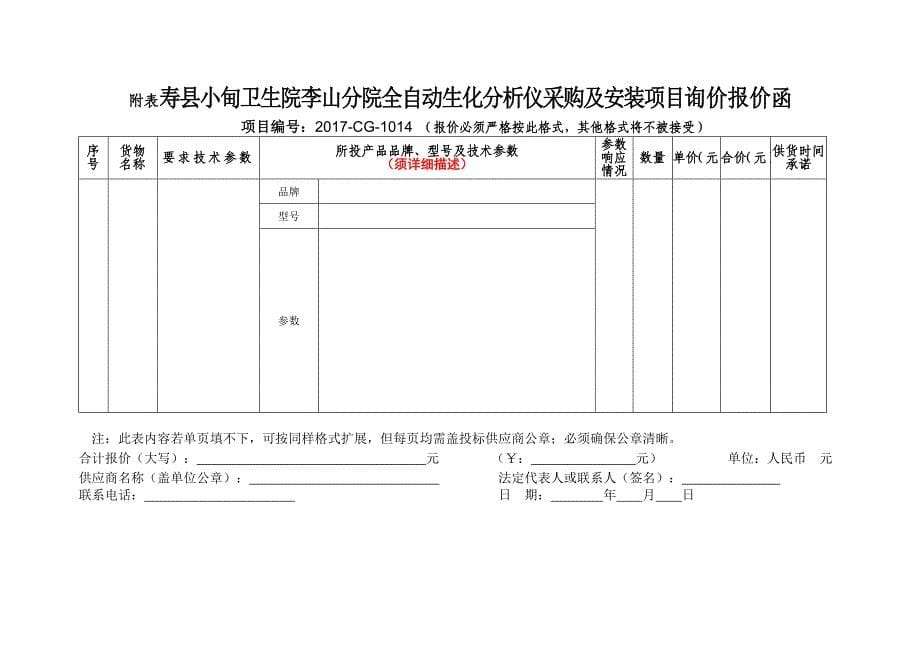 寿县小甸卫生院李山分院全自动生化分析仪采购及安装项目询_第5页