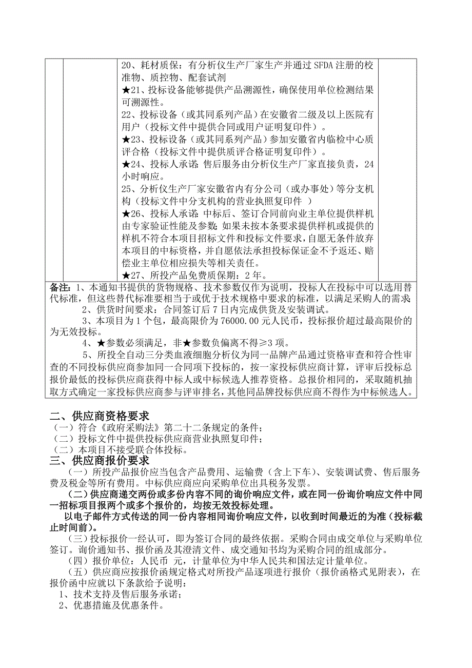 寿县瓦埠卫生院全自动三分类血液细胞分析仪采购及安装项目_第2页