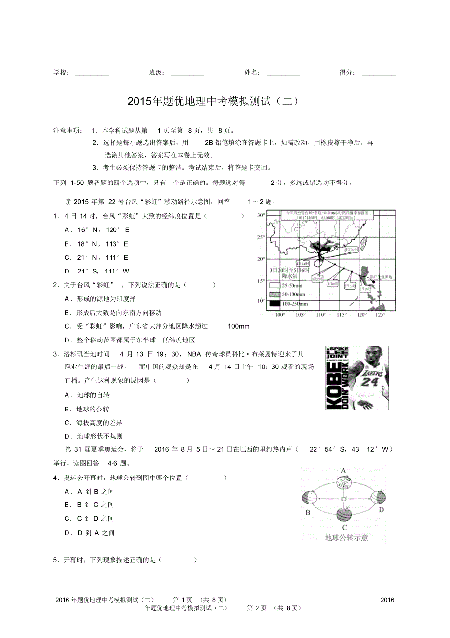 2016年题优地理中考模拟测试二_第1页