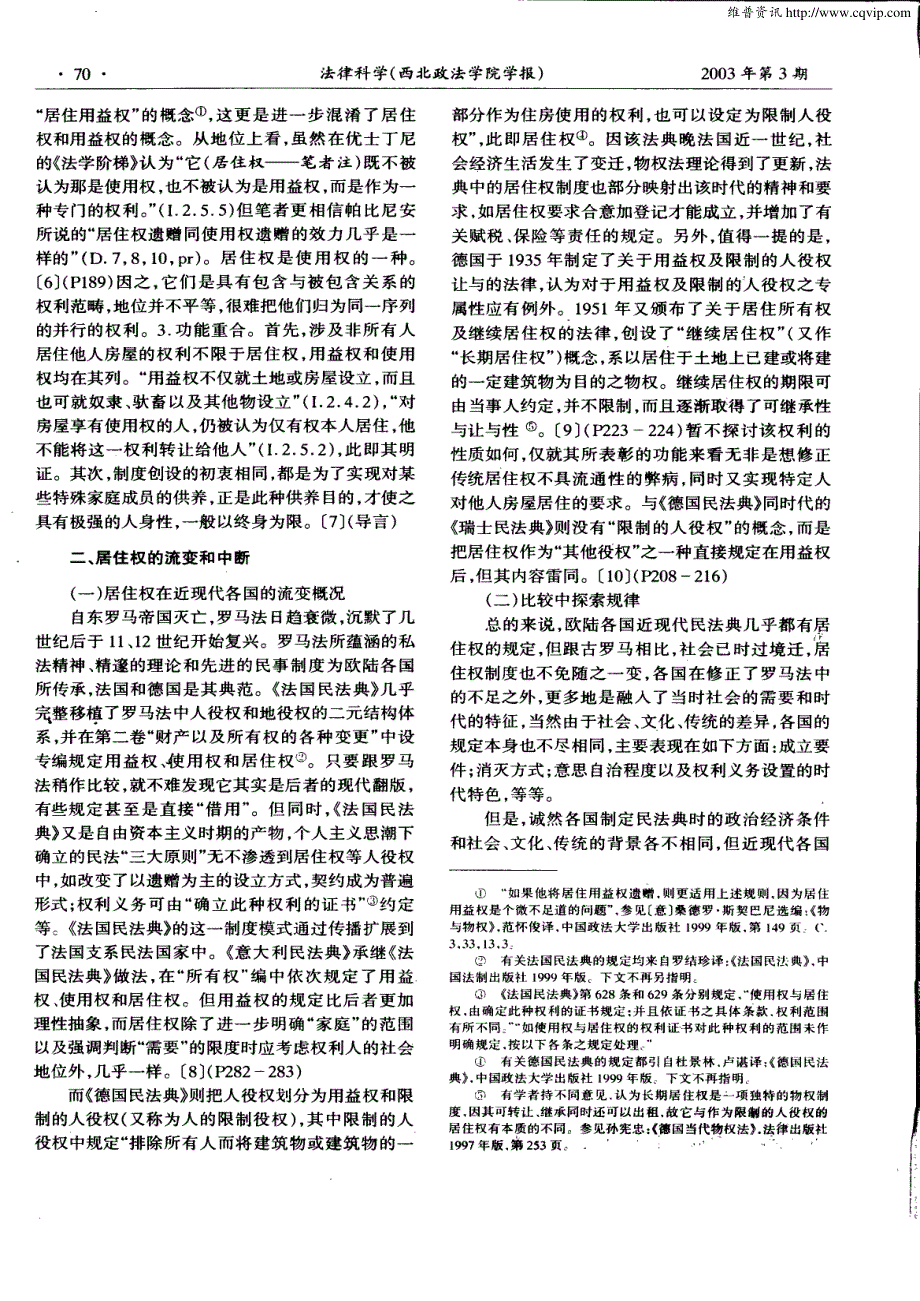 居住权的源流及其立法的理性思考_第3页