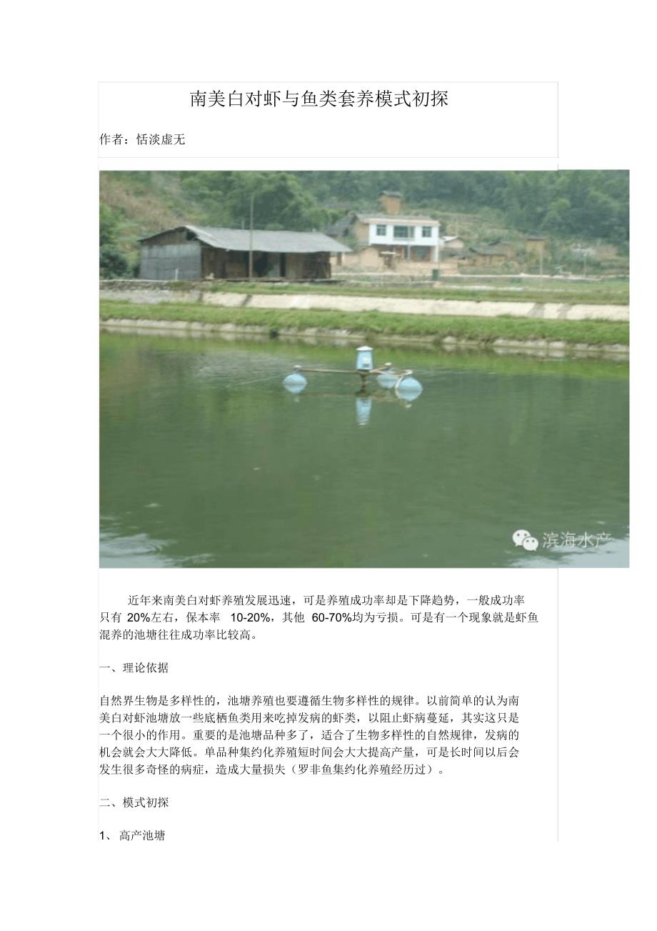 南美白对虾与鱼类套养模式初探_第1页