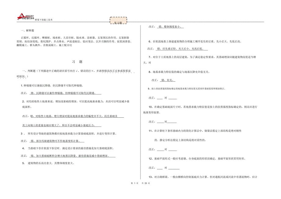 《桥梁下部施工技术》考试复习题(1)_第1页