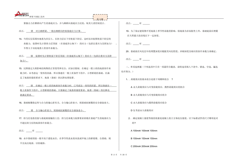 《桥梁下部施工技术》考试复习题(1)_第2页