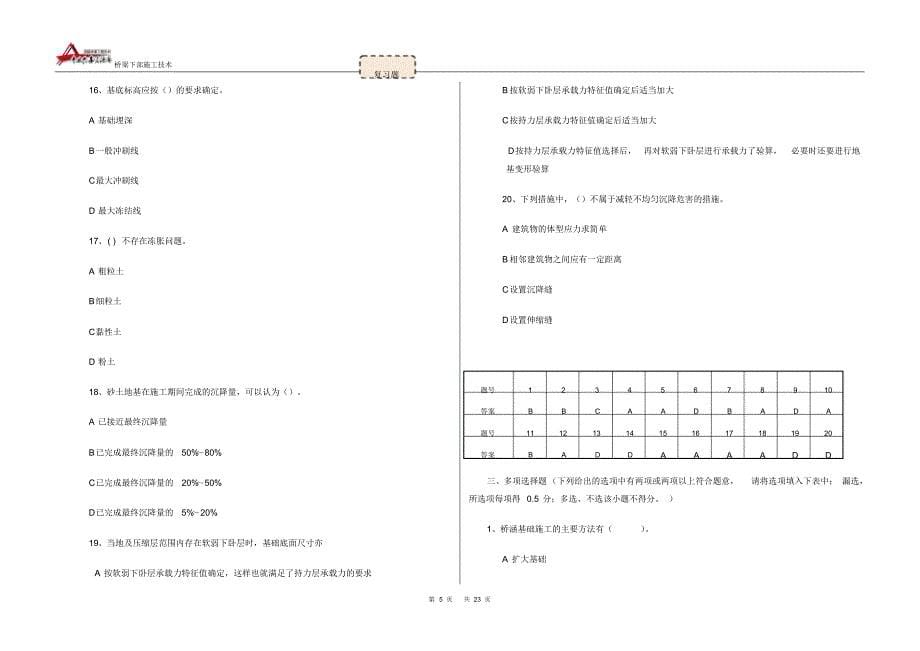 《桥梁下部施工技术》考试复习题(1)_第5页