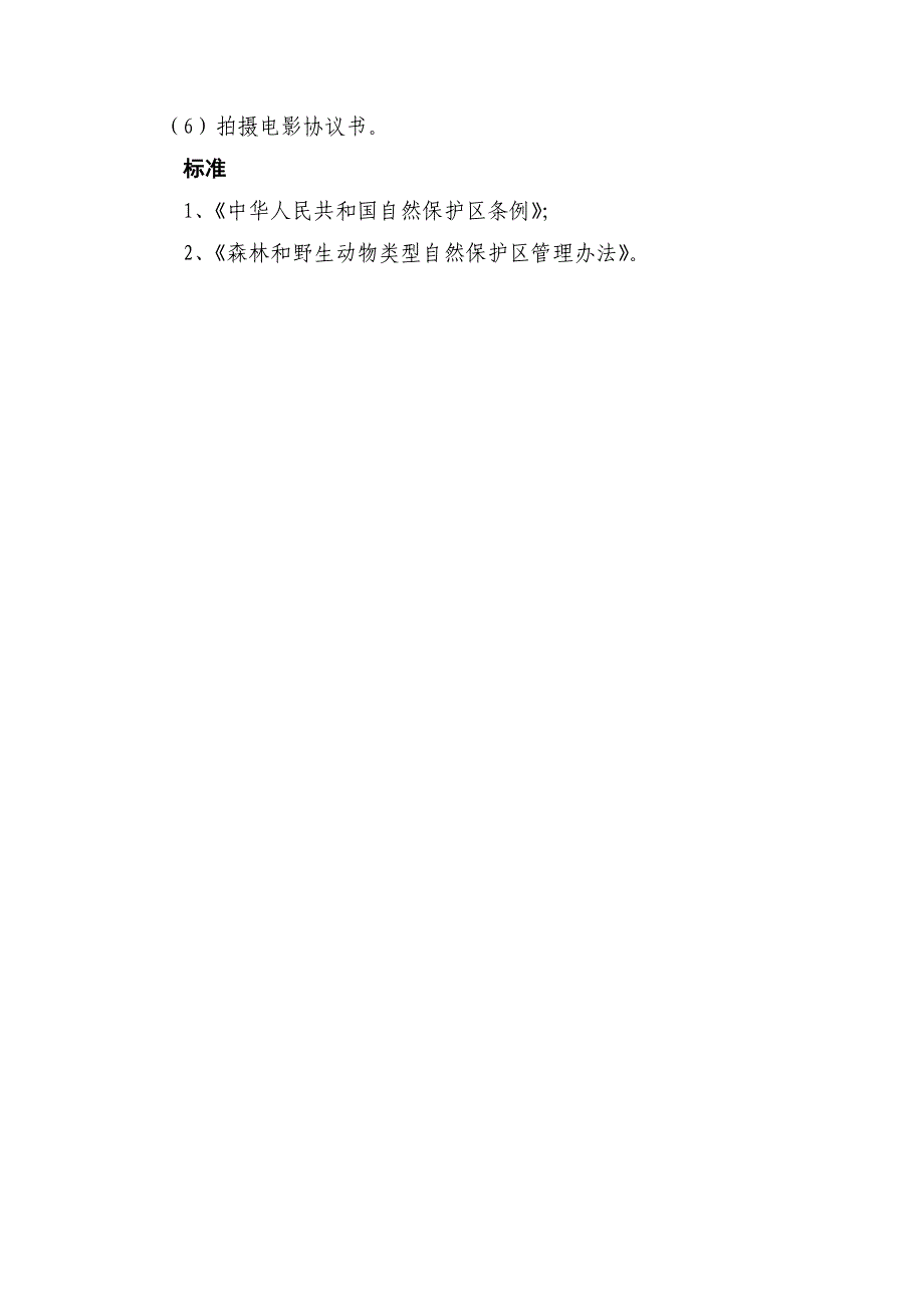 对（因科学研究需要）进入林业系统自然保护区核心区（包括_第3页