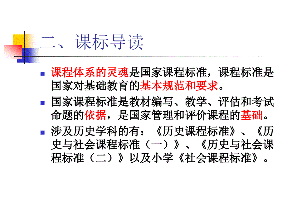 导读课标、认同理念,熟识教材、革新教法_第4页