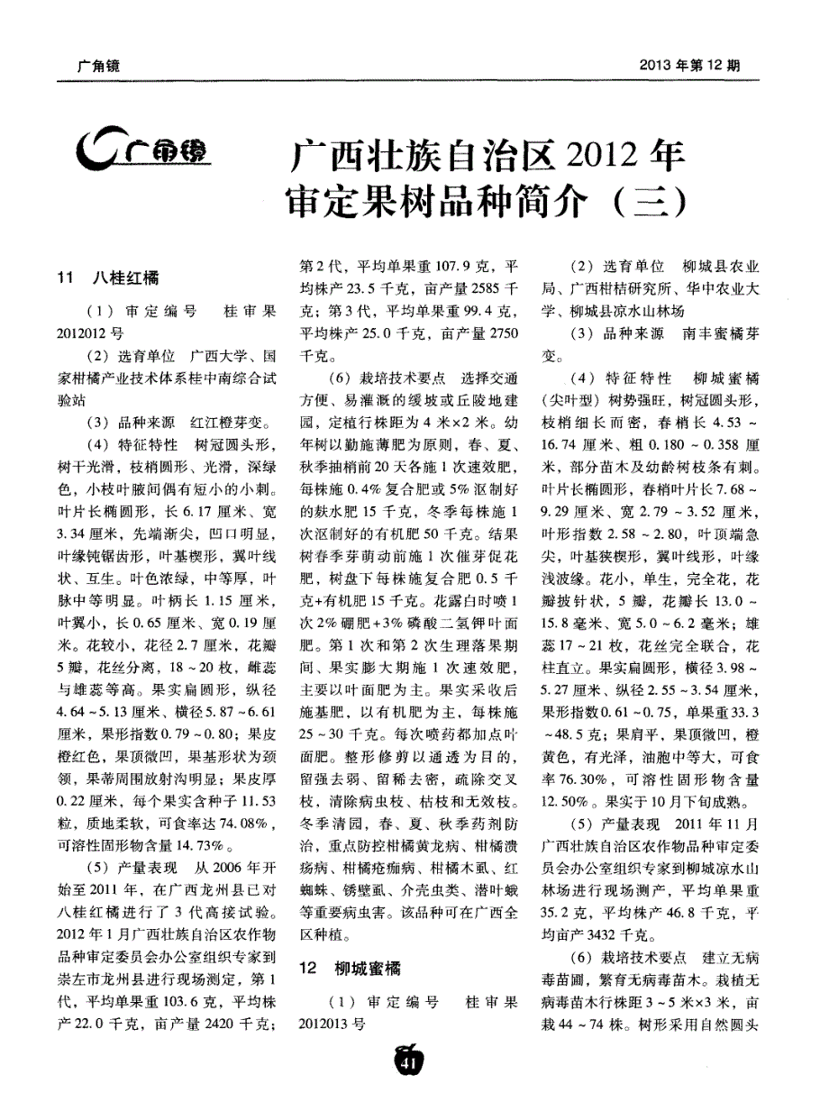 广西壮族自治区2012年审定果树品种简介(三)_第1页