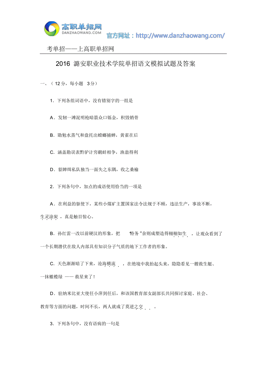 2016潞安职业技术学院单招语文模拟试题及答案_第1页