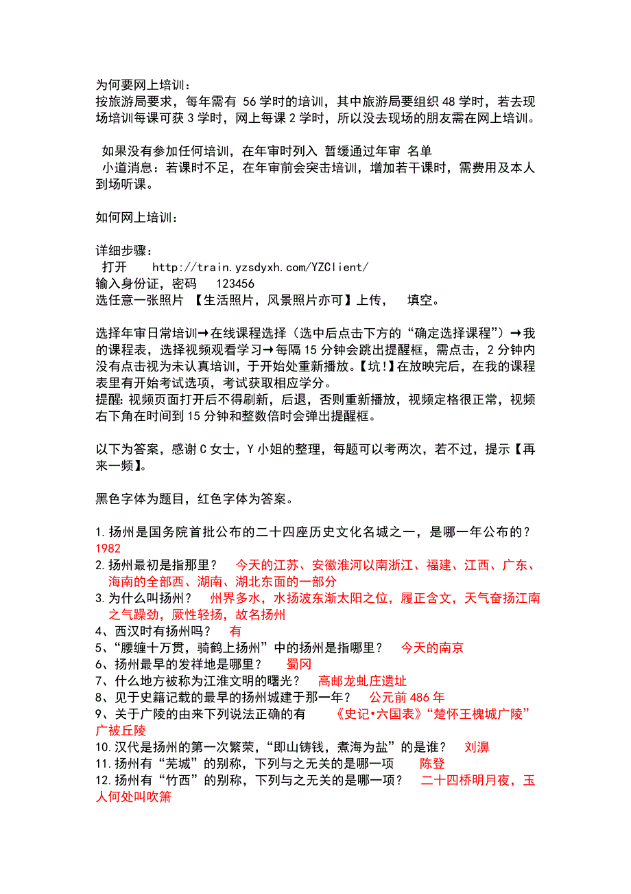 导游的网上培训详情及答案_第1页