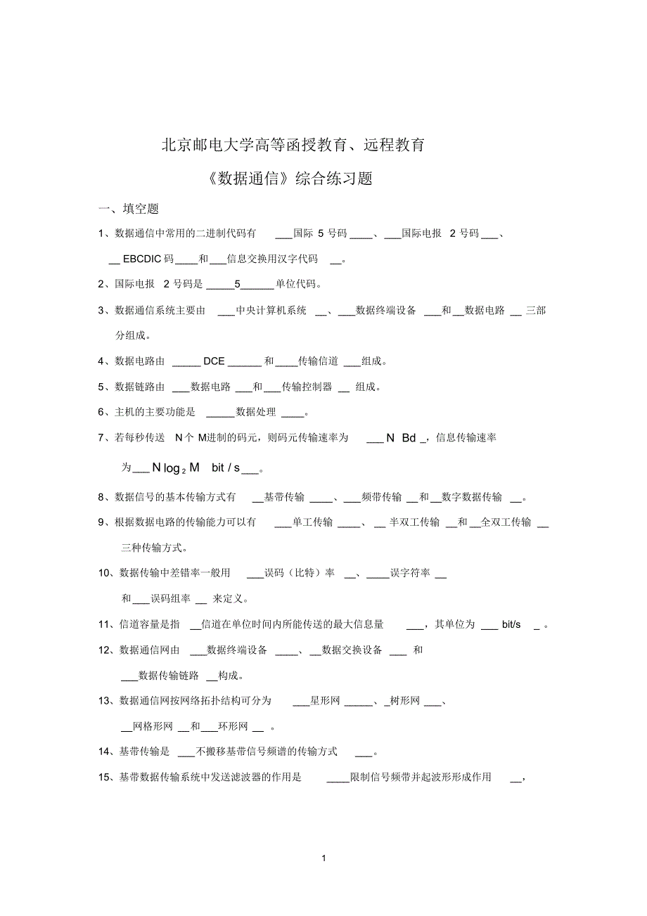 《数据通信》北邮函授考试试题(含答案)_第1页