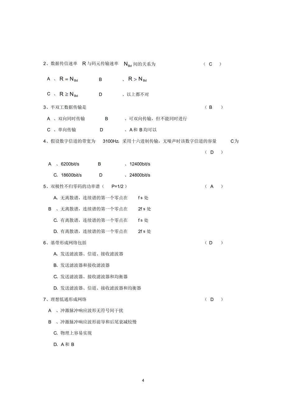 《数据通信》北邮函授考试试题(含答案)_第4页