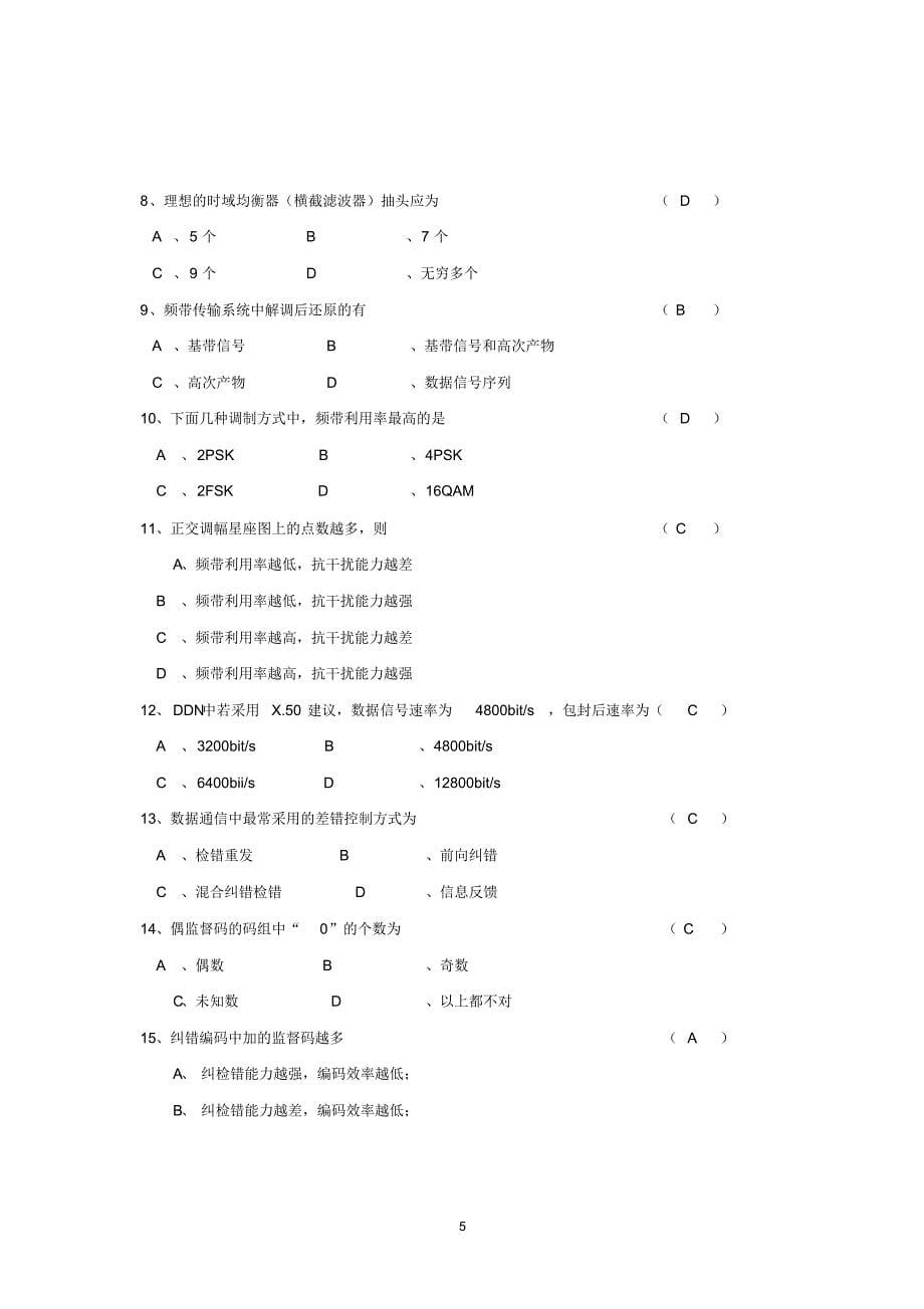 《数据通信》北邮函授考试试题(含答案)_第5页