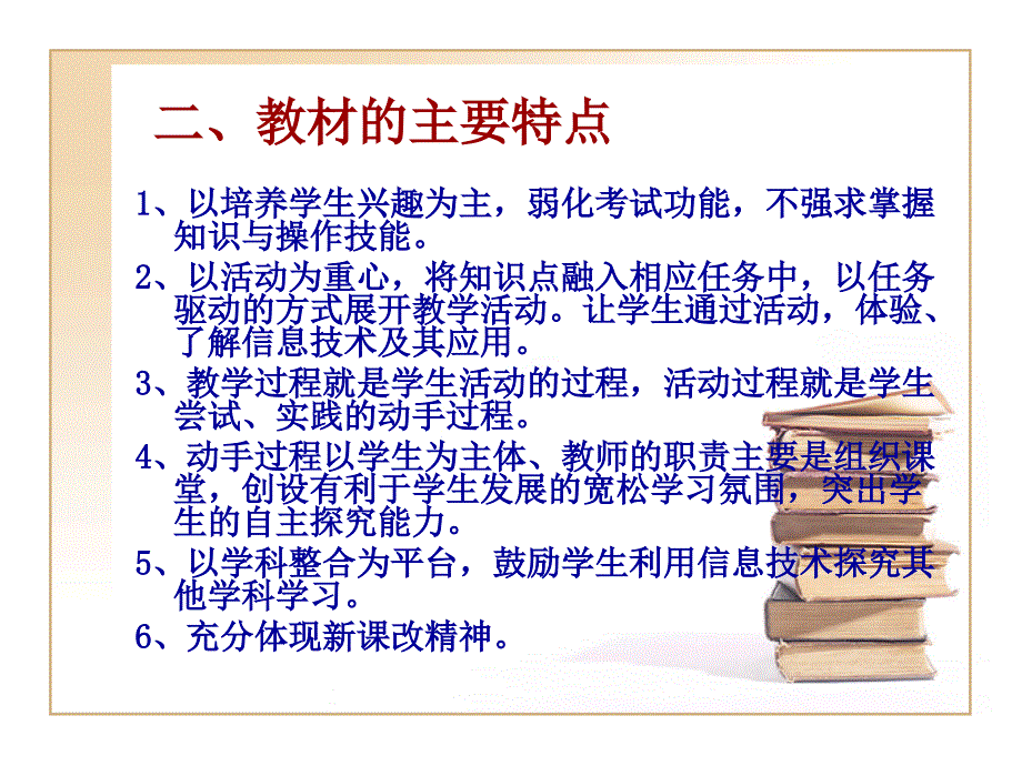 小学信息技术教材讲析(闽教版)——吴旭日_第3页