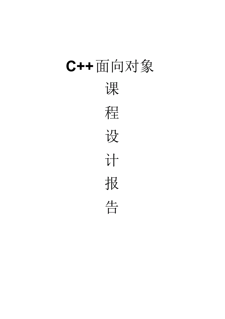 C++面向对象课程设计报告_第1页