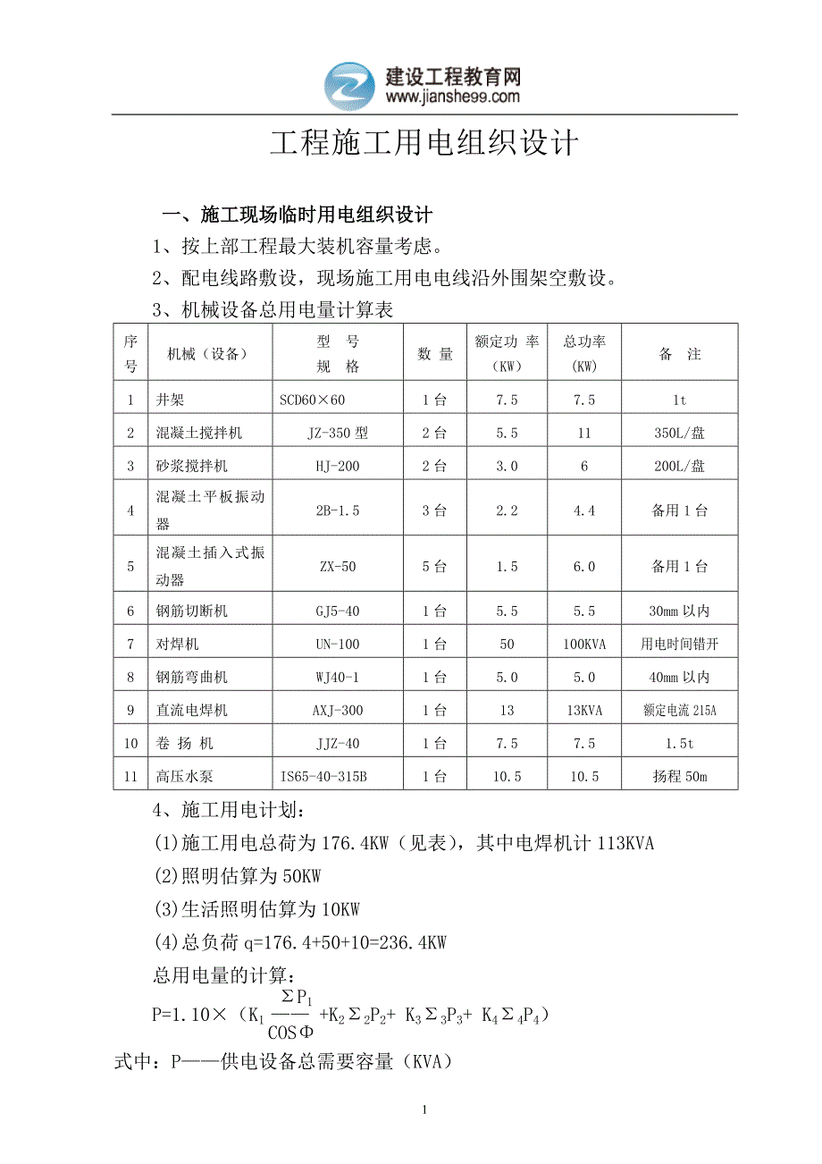 工程施工用电组织设计_第1页