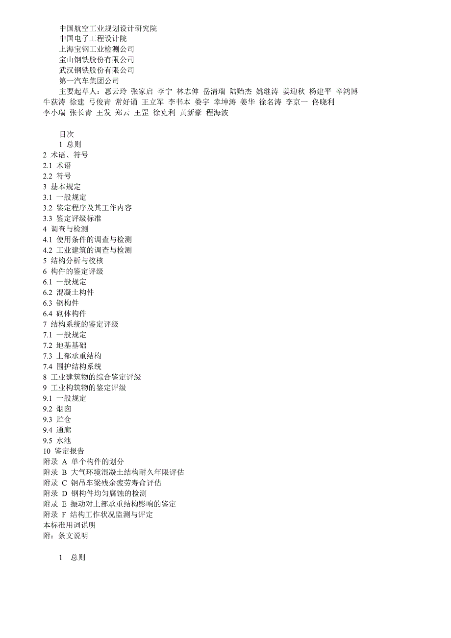 工业建筑可靠性鉴定标准_第2页