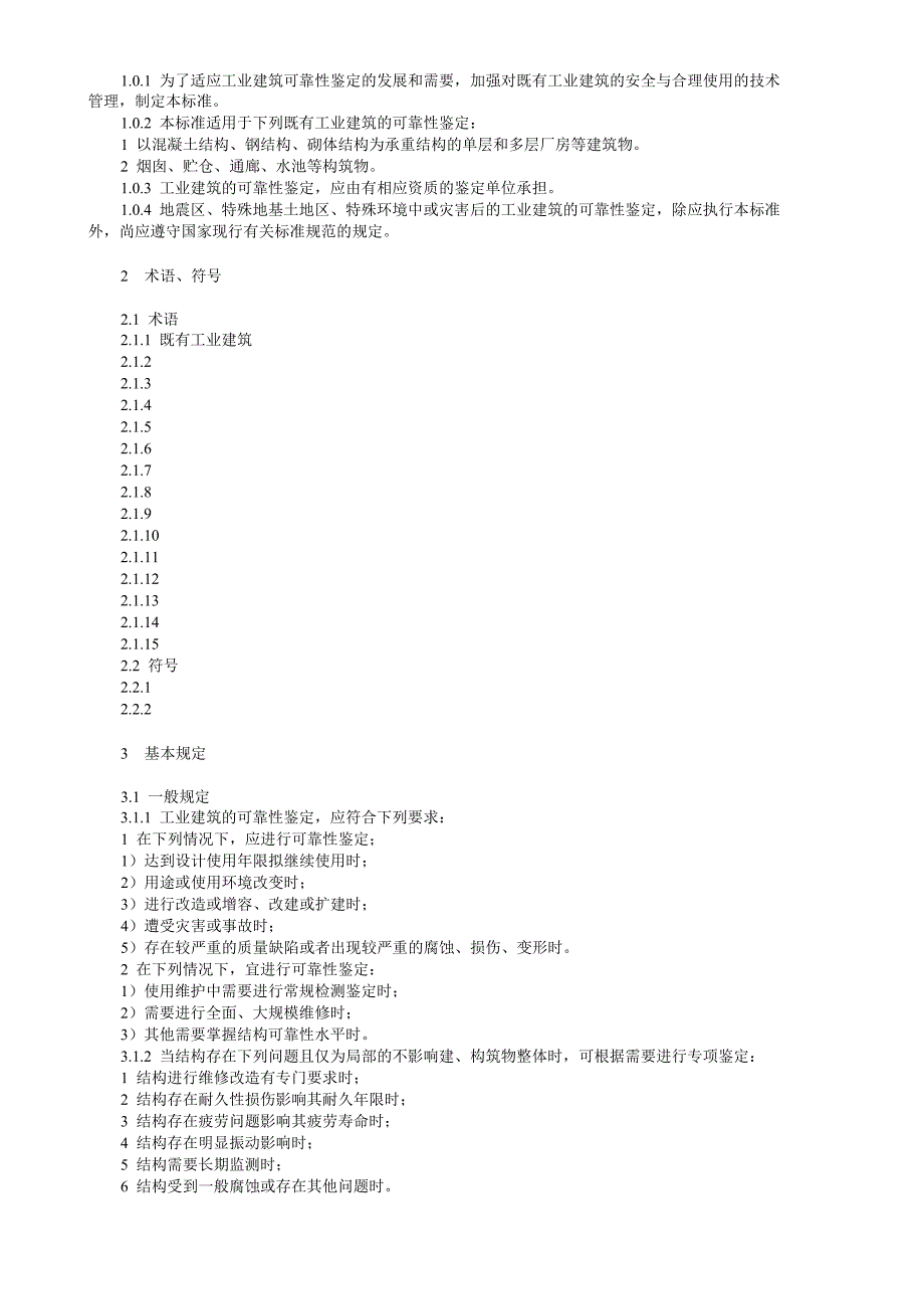 工业建筑可靠性鉴定标准_第3页