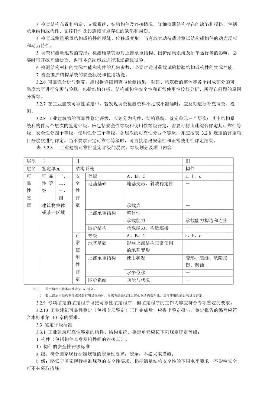 工业建筑可靠性鉴定标准_第5页