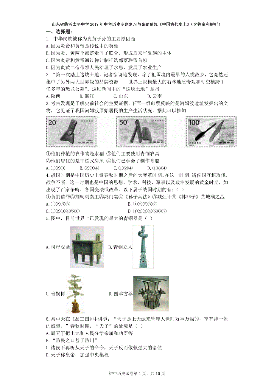 山东省临沂太平中学2017年中考历史专题复习与命题猜想《中_第1页