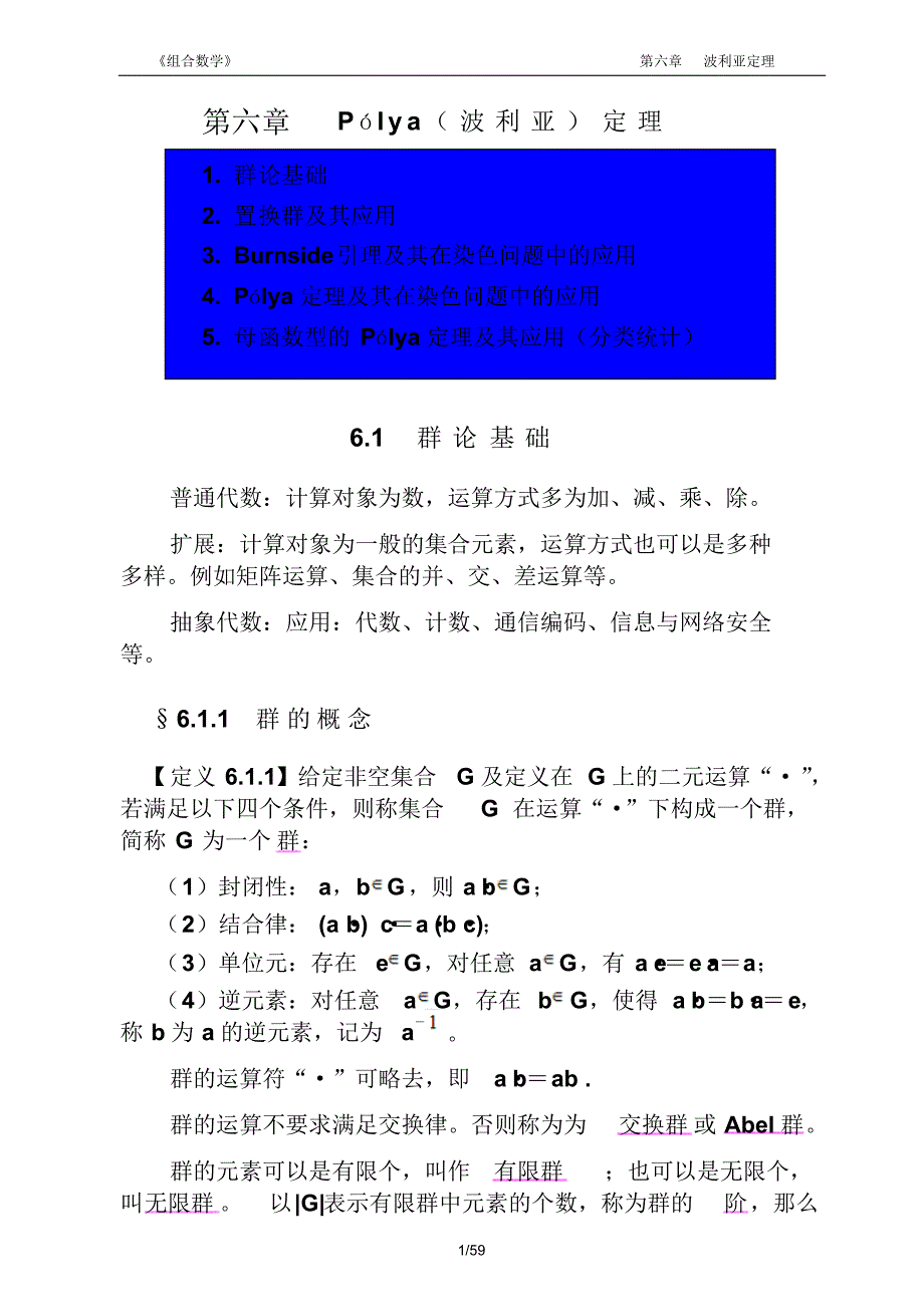 《组合数学》教案6章(波利亚定理)_第1页