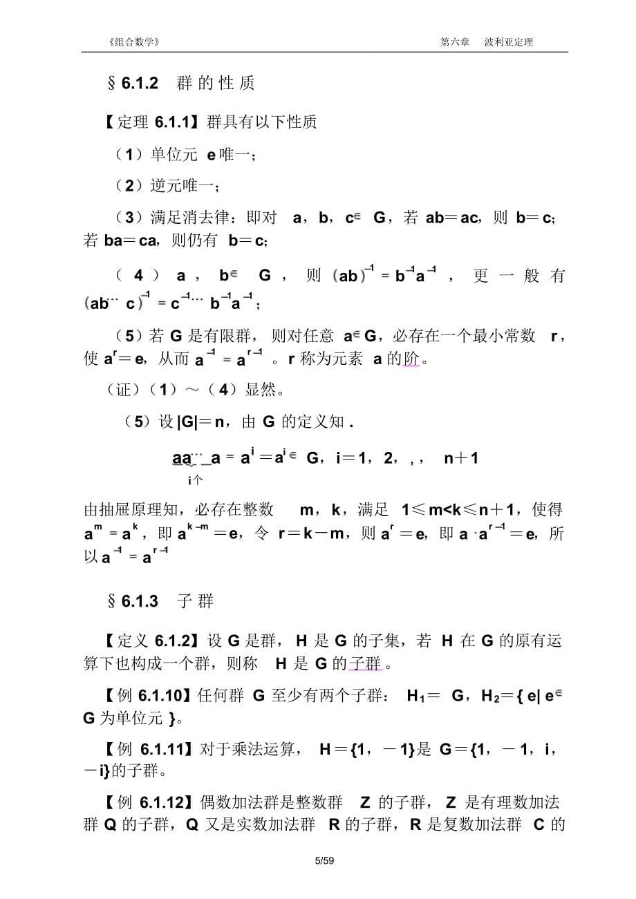 《组合数学》教案6章(波利亚定理)_第5页