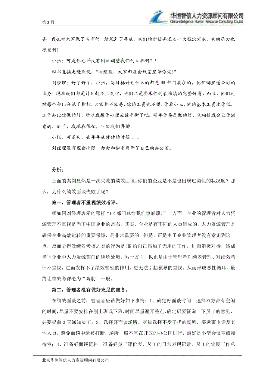 常见绩效面谈失败的原因——经典绩效面谈失败案例及分析_第2页