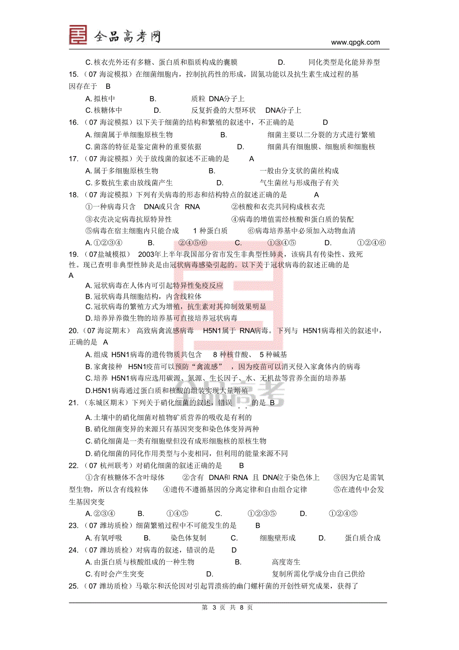 《微生物的类群》2007全国名校模拟_第3页