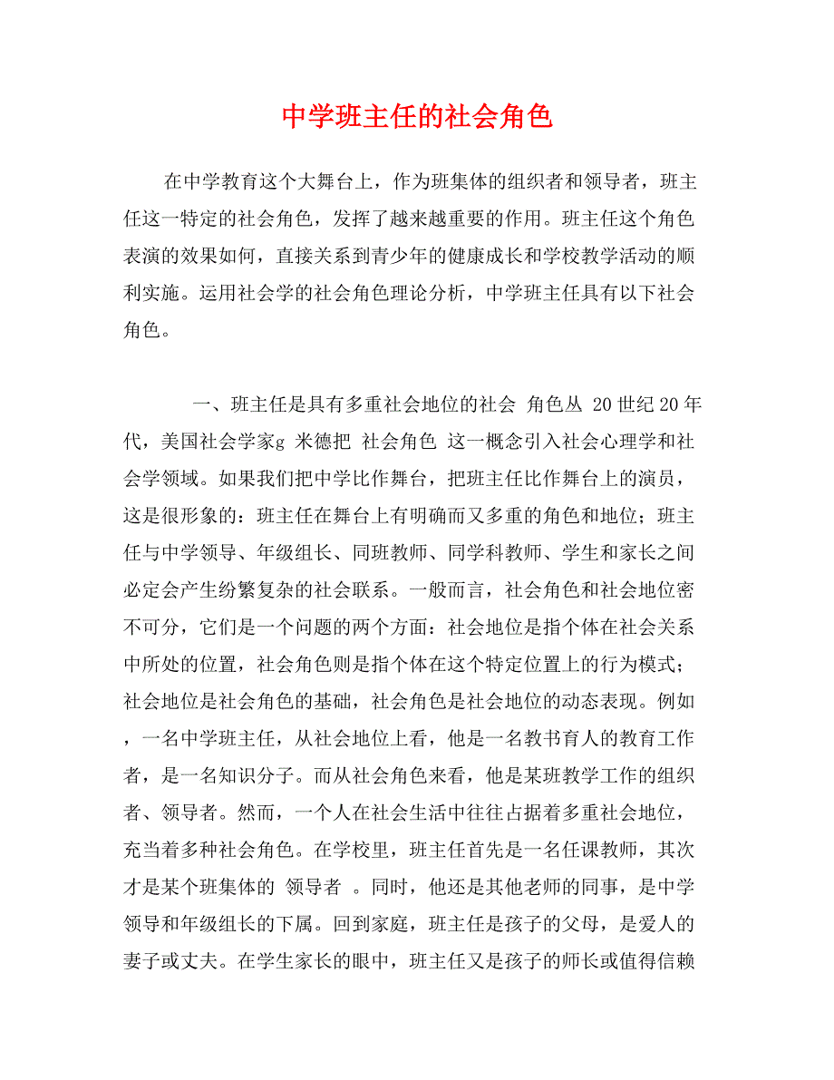 中学班主任的社会角色_第1页