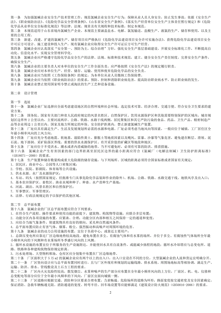 山东省氯碱安全生产技术规范_第2页