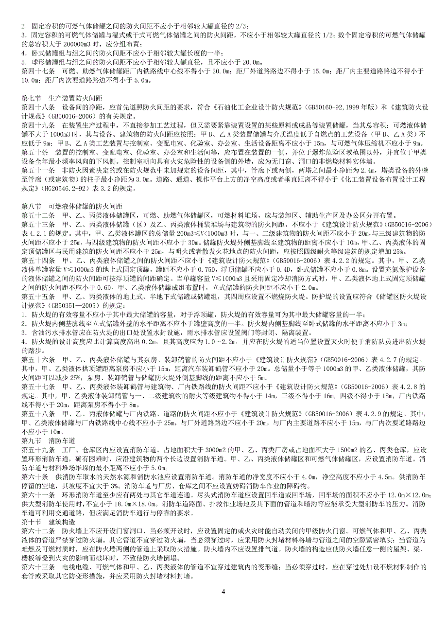 山东省氯碱安全生产技术规范_第4页