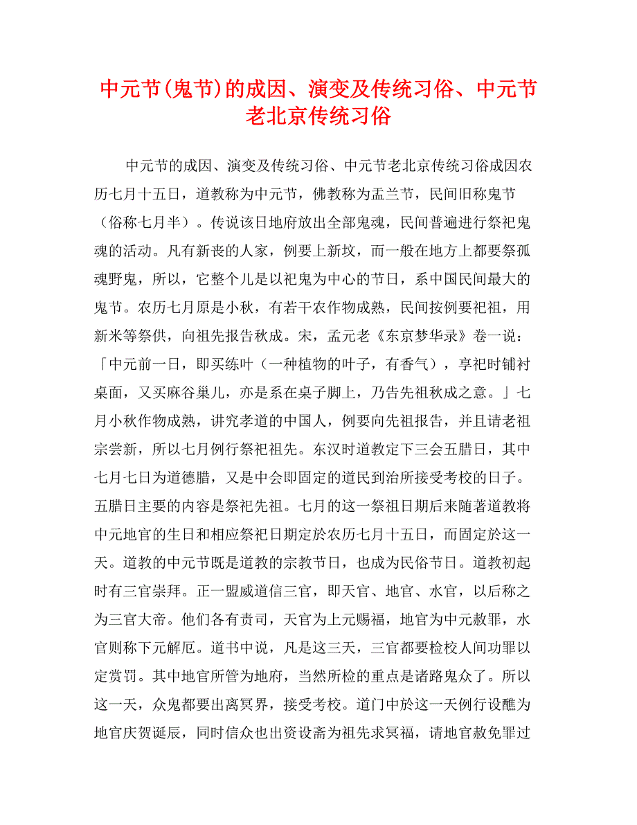中元节(鬼节)的成因、演变及传统习俗、中元节老北京传统习俗_第1页