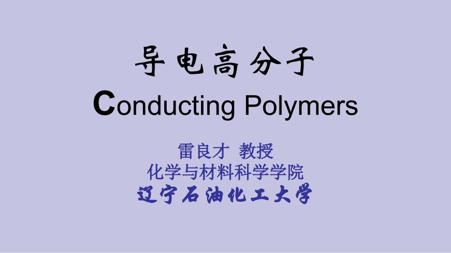 导电高分子ConductingPolymers_第1页