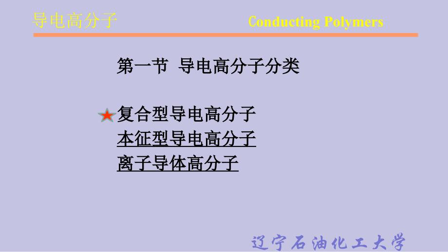 导电高分子ConductingPolymers_第3页