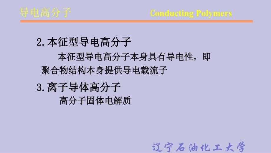 导电高分子ConductingPolymers_第5页